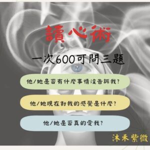 沐禾紫微🧡讀心術🧡了解對方內心想法 | 占卜 潛意識 讀心 植入 問事 調頻 干預 感情復合 挽回 感情甜蜜 魅力桃花 通靈想法