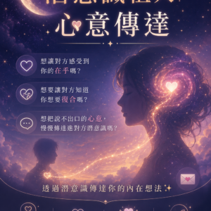 沐禾紫微 潛意識 潛意識植入 心意傳達 感情挽回 感情複合 感情傳達