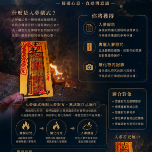 入夢儀式