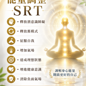 能量調整 SRT