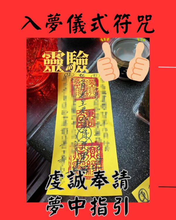 入夢儀式符咒