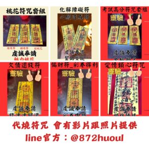 代燒符咒 引貴人 增桃花 個人法事 符咒 法事 符令 靈符 和合 招財 萬事可求 紫微斗數 奇門遁甲 塔羅牌