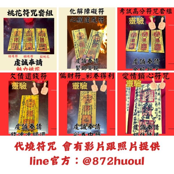 代燒符咒 引貴人 增桃花 個人法事 符咒 法事 符令 靈符 和合 招財 萬事可求 紫微斗數 奇門遁甲 塔羅牌