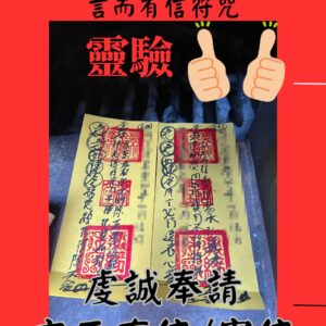 代燒符咒 言而有信符咒 惡靈退散符咒