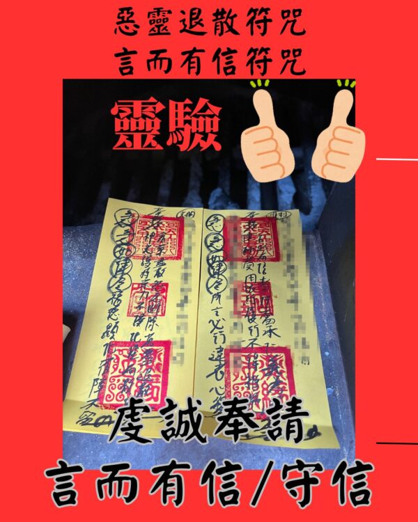 代燒符咒 言而有信符咒 惡靈退散符咒