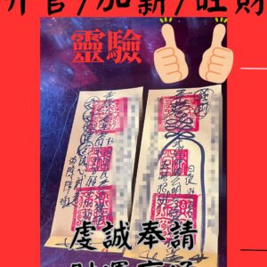升官符咒 加薪符咒 旺財符咒 招財符咒 貴人符咒 健康符咒 桃花符咒 因果符 業力清理符 冤親債主符咒