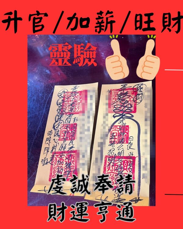 升官符咒 加薪符咒 旺財符咒 招財符咒 貴人符咒 健康符咒 桃花符咒 因果符 業力清理符 冤親債主符咒