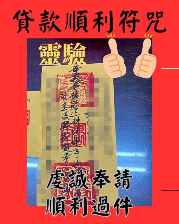 貸款順利符咒