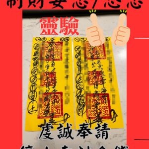 思念符咒 制財妄念符