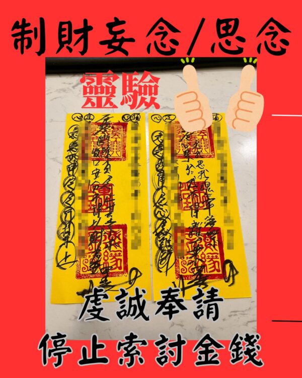 思念符咒 制財妄念符