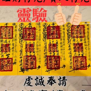 旺財符咒 招財進寶符咒 貴人符咒 招財 偏財 開運 轉運 斬桃花 平安符 招財符 招桃花符 招桃花