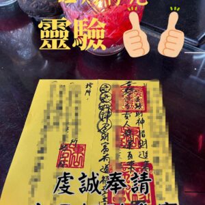 公司招財進寶 招財 偏財 開運 轉運 斬桃花 平安符 招財符 招桃花符 招桃花 旺財符咒 招財進寶符咒 貴人符咒