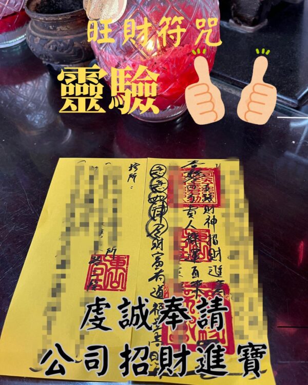 公司招財進寶 招財 偏財 開運 轉運 斬桃花 平安符 招財符 招桃花符 招桃花 旺財符咒 招財進寶符咒 貴人符咒