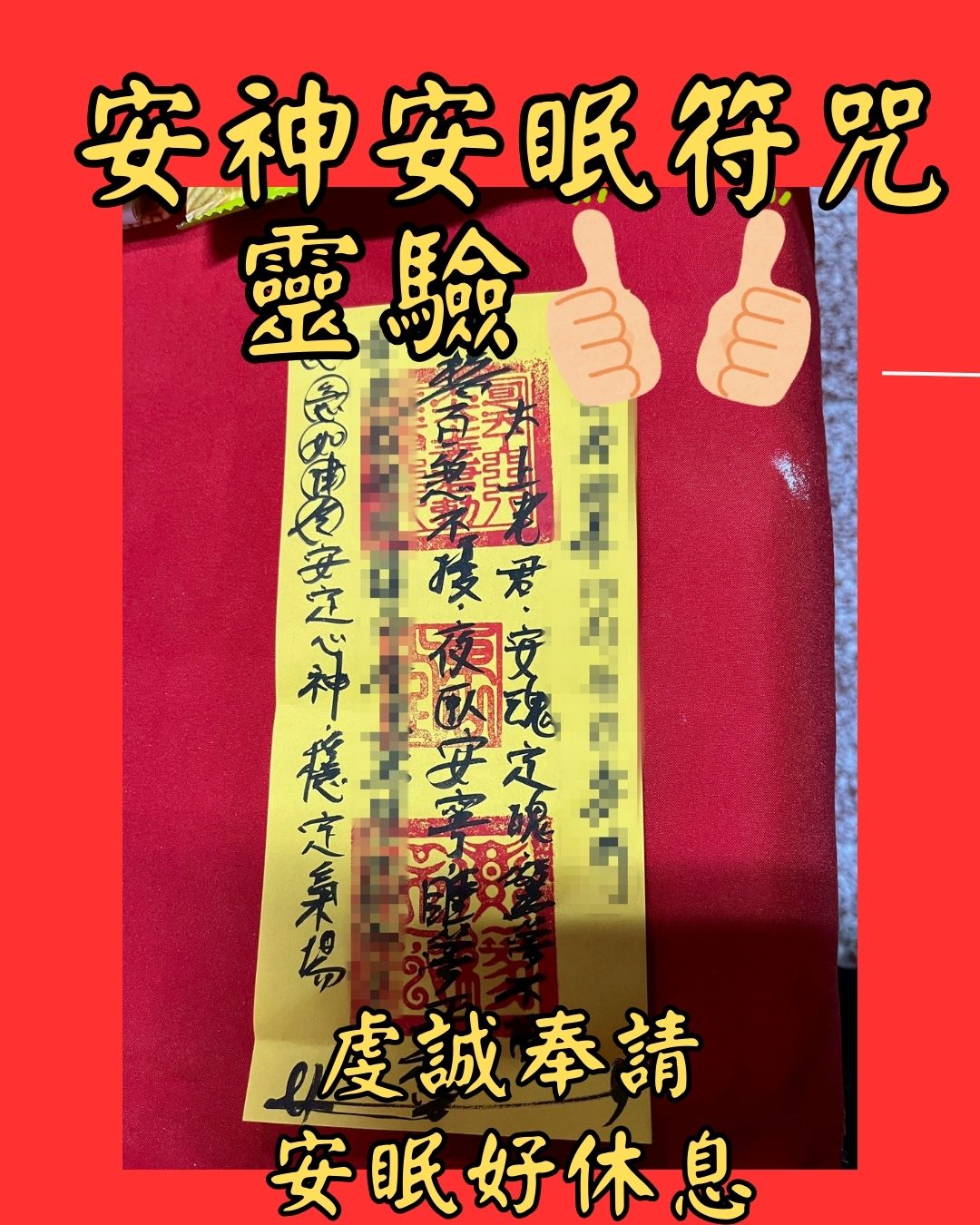 沐禾紫微 代燒符咒 安神符咒 安眠符咒 心神安定符 睡眠好眠符 失眠化解符 放鬆助眠符 安心入睡符 身心放鬆符 - 沐禾紫微 代燒符咒 奇門遁甲