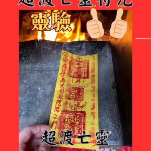 渡靈符咒｜超渡亡靈｜助往生靈安息｜靈體超渡｜冤親債主化解｜祖先安靈｜渡靈法事符｜陰靈解脫｜手寫靈符｜靈性淨化符咒推薦