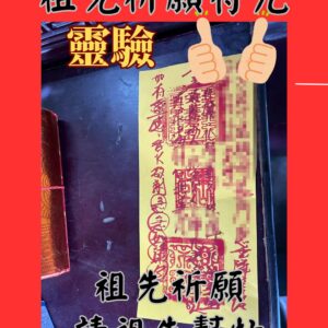 祖先祈願符咒、祖先加持符、祖先庇佑符、祖先保佑平安、祖先祈福符、祭祖祈願、祖先加持開運、祖先護佑符咒、祖先賜福符、祖先祝