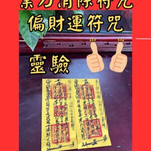 沐禾紫微 代燒符咒 偏財符咒 財運提升符 偏財開運符 業力消除符 破除業障符 財運聚寶符 偏財貴人符 招財進寶符