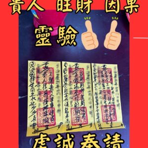 沐禾紫微 代燒符咒 助貴人運符 旺財符咒 招財開運符 財運加持符 因果業力化解符 事業順利符 聚財開運符 化解業障