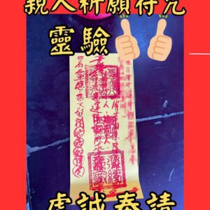 沐禾紫微 代燒符咒 親人祈願符咒 親人平安符 祖先保佑符 家人健康符 親人庇佑符 家庭和睦符 親人加持符