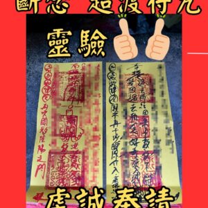 沐禾紫微 代燒符咒 斷念符咒 超渡符咒 超度靈魂符 心結釋放符 業力消除符 放下過去符 靈體安息符 釋懷符咒 轉化業力符