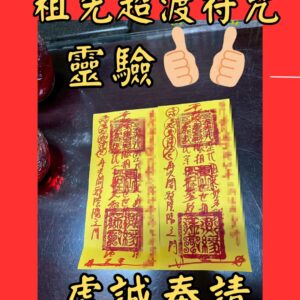 沐禾紫微 代燒符咒 祖先超渡符 祖先安魂符 祖先祈福符 祖先保佑符 祖先庇佑符 祖先加持符 祖先平安符 祖先祝福符