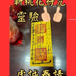 沐禾紫微 代燒符咒 斬桃花符咒 斬爛桃花符 避桃花符 戀愛化解符 情感斷捨符 桃花業力化解符 感情平復符 感情清理符