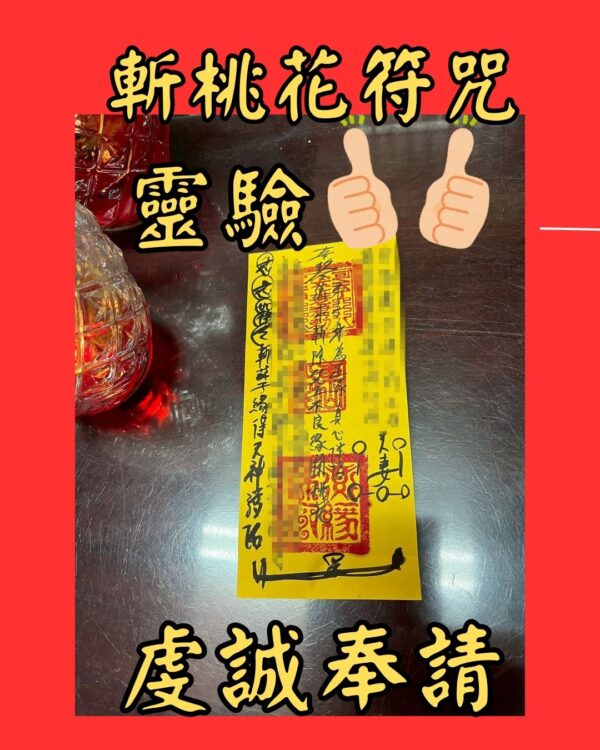 沐禾紫微 代燒符咒 斬桃花符咒 斬爛桃花符 避桃花符 戀愛化解符 情感斷捨符 桃花業力化解符 感情平復符 感情清理符