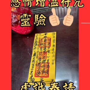 沐禾紫微 代燒符咒 感情增溫符 咒 愛情加持符 愛情保護符 愛情順利符 愛情和合符 愛情甜蜜符 感情和諧符 感情加強符