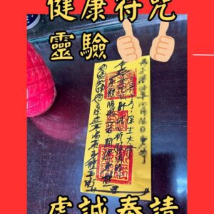 沐禾紫微 代燒符咒 健康符咒 平安健康符 養生保健符 體質強化符 免疫提升符 身體平安符 疾病化解符 健康加持符