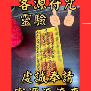 沐禾紫微 客源符 咒 招財客源符 生意興隆符 招財進寶符 生意加持符 顧客招引符 客戶開運符 生意順利符 財運聚寶符