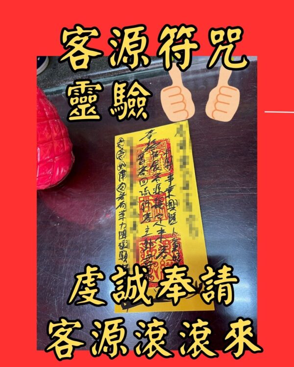沐禾紫微 客源符 咒 招財客源符 生意興隆符 招財進寶符 生意加持符 顧客招引符 客戶開運符 生意順利符 財運聚寶符