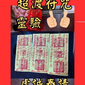 沐禾紫微 超渡符咒 超渡靈魂符 靈體安息符 斷念符咒 業力化解符 心結釋放符 亡靈安魂符 靈體保佑符