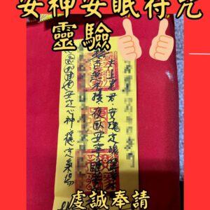 沐禾紫微 代燒符咒 安神符咒 安眠符咒 心神安定符 睡眠好眠符 失眠化解符 放鬆助眠符 安心入睡符 身心放鬆符