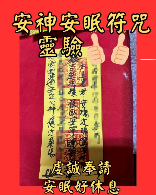 沐禾紫微 代燒符咒 安神符咒 安眠符咒 心神安定符 睡眠好眠符 失眠化解符 放鬆助眠符 安心入睡符 身心放鬆符