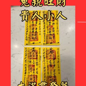 沐禾紫微 代燒 大滿貫 冤親旺財符 旺財開運符 貴人符咒 小人退散符 招財聚寶符 貴人助力符 化解小人符 財運提升符