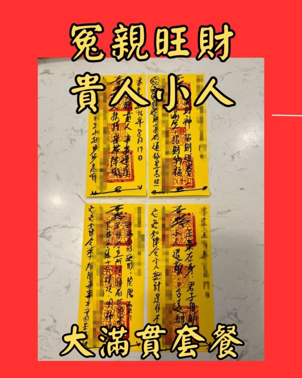沐禾紫微 代燒 大滿貫 冤親旺財符 旺財開運符 貴人符咒 小人退散符 招財聚寶符 貴人助力符 化解小人符 財運提升符