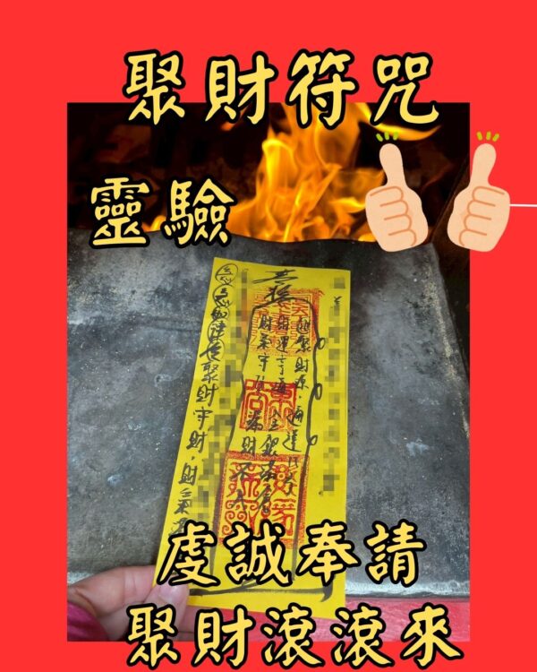 沐禾紫微 聚財符咒 招財進寶符 財運提升符 財神開運符 財源廣進符 偏財招引符 正財加持符 生意興隆符