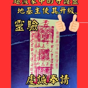 沐禾紫微 超渡守護靈符 地基主升級符 守護靈加持符 地基主安靈符 守護靈祈福符 地基主保佑符 守護靈提升符 地基主開運符