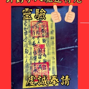 沐禾紫微 代燒符咒 針對小人驅逐符咒 小人退散符 小人化解符 防小人符咒 避小人符咒 破小人符 貴人相助符 遠離小人符