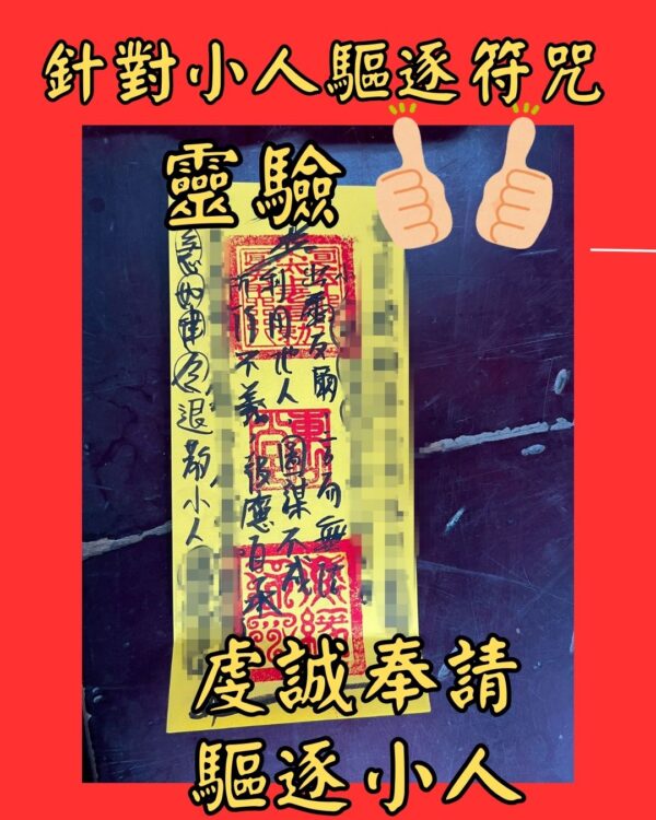 沐禾紫微 代燒符咒 針對小人驅逐符咒 小人退散符 小人化解符 防小人符咒 避小人符咒 破小人符 貴人相助符 遠離小人符 沐禾紫微 代燒符咒 針對小人驅逐符咒 小人退散符 小人化解符 防小人符咒 避小人符咒 破小人符 貴人相助符 遠離小人符