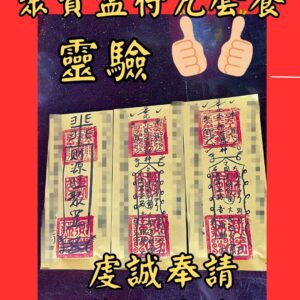 沐禾紫微 聚寶盆符咒套餐 招財進寶符 財運提升符 財神開運符 財源廣進符 偏財招引符 正財加持符 生意興隆符