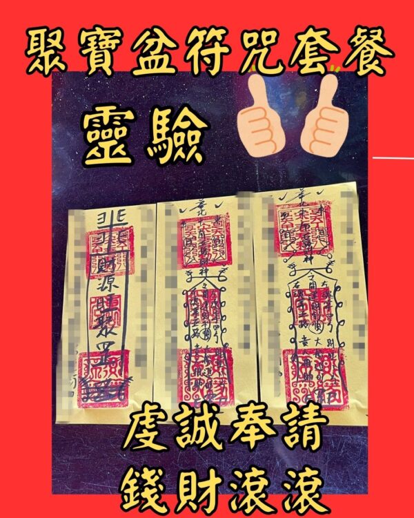 沐禾紫微 聚寶盆符咒套餐 招財進寶符 財運提升符 財神開運符 財源廣進符 偏財招引符 正財加持符 生意興隆符