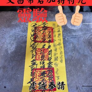 文昌帝君符咒｜考試符咒｜提升考運｜考生專用開運符｜加持智慧記憶力｜國考學測指考｜隨身符｜手寫加持｜文昌加持考運符咒