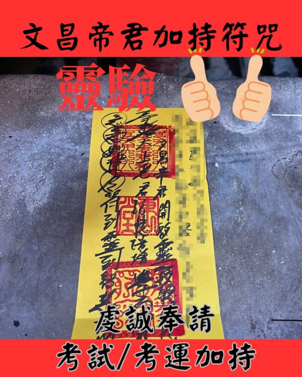 文昌帝君符咒｜考試符咒｜提升考運｜考生專用開運符｜加持智慧記憶力｜國考學測指考｜隨身符｜手寫加持｜文昌加持考運符咒