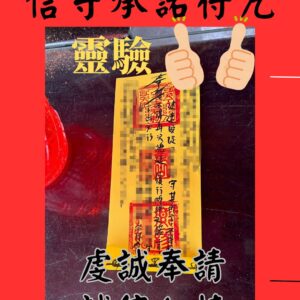 沐禾紫微 信守承諾符咒 符咒 誠信加持符咒 守諾守約 增強信用能量 說到做到