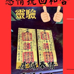 沐禾紫微 感情和合 符咒 感情挽回符咒 復合促緣 挽回愛情 恢復感情和諧 愛情甜蜜 心心相印 增強感情運