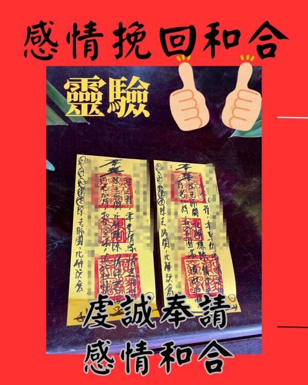 沐禾紫微 感情和合 符咒 感情挽回符咒 復合促緣 挽回愛情 恢復感情和諧 愛情甜蜜 心心相印 增強感情運