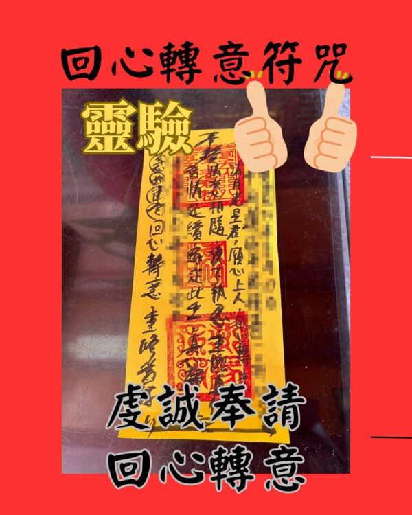 沐禾紫微 回心轉意符咒 感情挽回符咒 化解隔閡符咒 幫助修復感情 解除誤會心結 軟化對方心防 讓感情回溫 重新連結