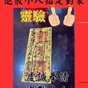 沐禾紫微 小人退散符咒_指定對象使用 防小人 化解暗中阻礙 惡意中傷 驅散小人干擾 遠離流言是非 小人驅散