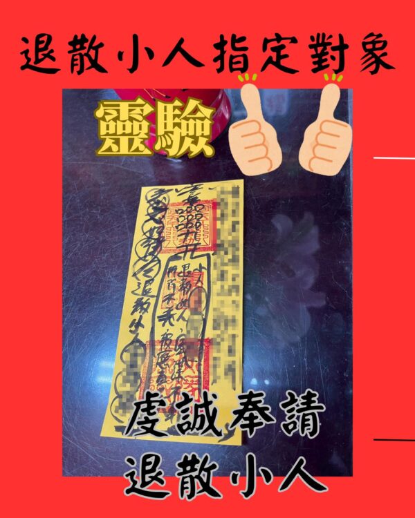 沐禾紫微 小人退散符咒_指定對象使用 防小人 化解暗中阻礙 惡意中傷 驅散小人干擾 遠離流言是非 小人驅散